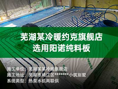 蕪湖某某冷暖旗艦店 選用陽諾純料板