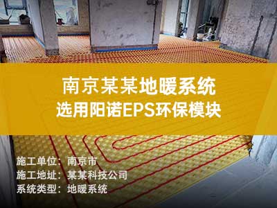 南京某某地暖系統(tǒng)選用陽諾EPS環(huán)保模塊