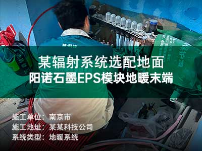 某輻射系統(tǒng)選配地面陽諾石墨EPS模塊地暖末端