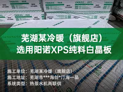 蕪湖某冷暖旗艦店選用陽諾XPS純料白晶板
